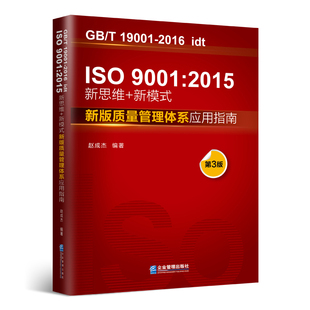 质量管理体系应用指南 新模式 ISO9001 第3版 书籍 ：新版 2015新思维 当当网正版