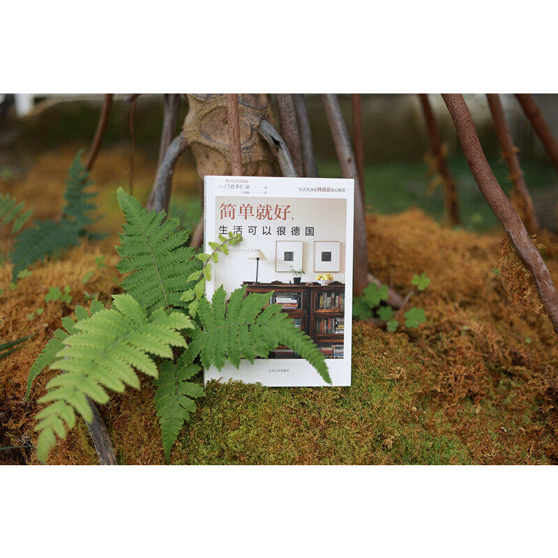 简单就好,生活可以很德国(简约生活实践家)