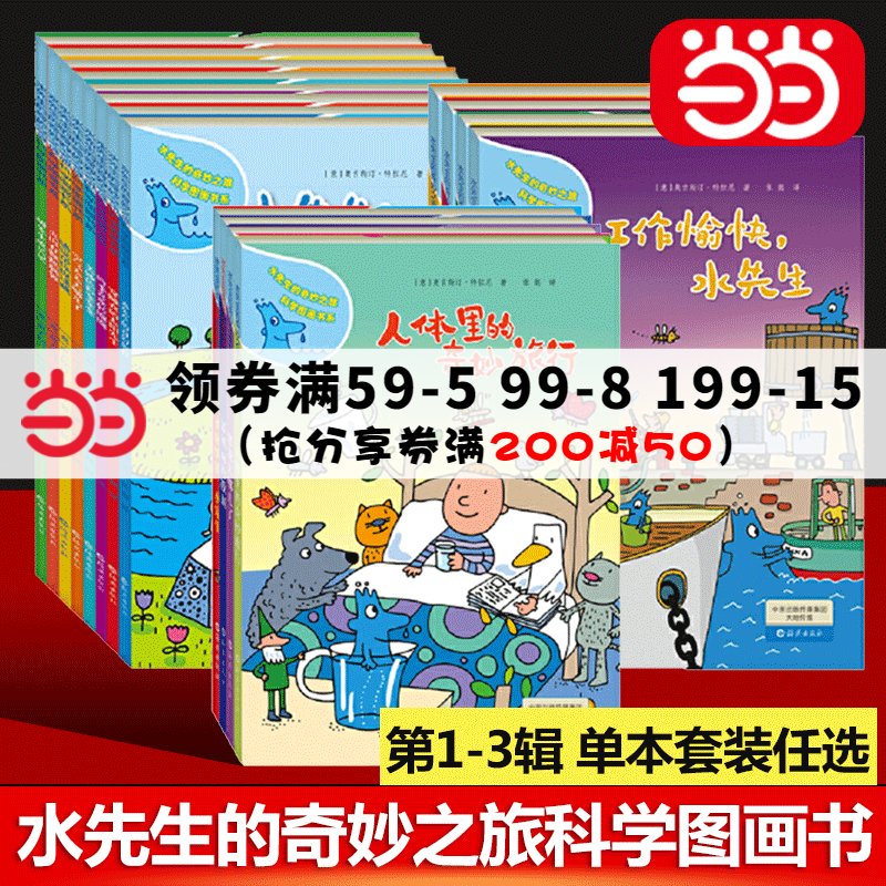 【当当网正版书籍】水先生的奇妙之旅科学图画书系第一二三辑涵盖了我们身边的空气水树木太阳四季色彩感官火山等自然世界的奥秘属于什么档次？