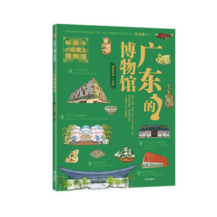 广东省博物馆南越王博物院等广东10大博物馆亲子研学宝典 广东 朋朋哥哥主编 故宫老院长单霁翔推荐 全书300余幅插图 博物馆