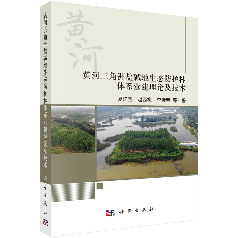 黄河三角洲盐碱地生态防护林体系营建理论及技术