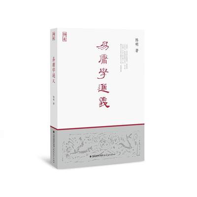 易庸学通义(论道书系)【陈明先生三十余年治儒心血力作，全面解读贯通《周易》《中庸》《大学》三部儒学经典，知名学者唐文明、