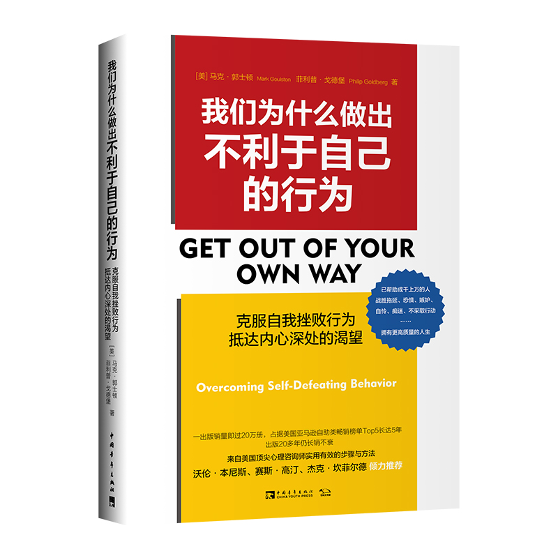 【当当网正版书籍】我们为什么做出不利于自己的行为：克服自我挫败行为，抵达内心深处的渴望（美国亚马逊自助类畅销榜Top5）