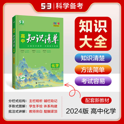 曲一线 化学 高中知识清单 配套新教材 知识清单 关键能力拓展 全彩版 2024版五三