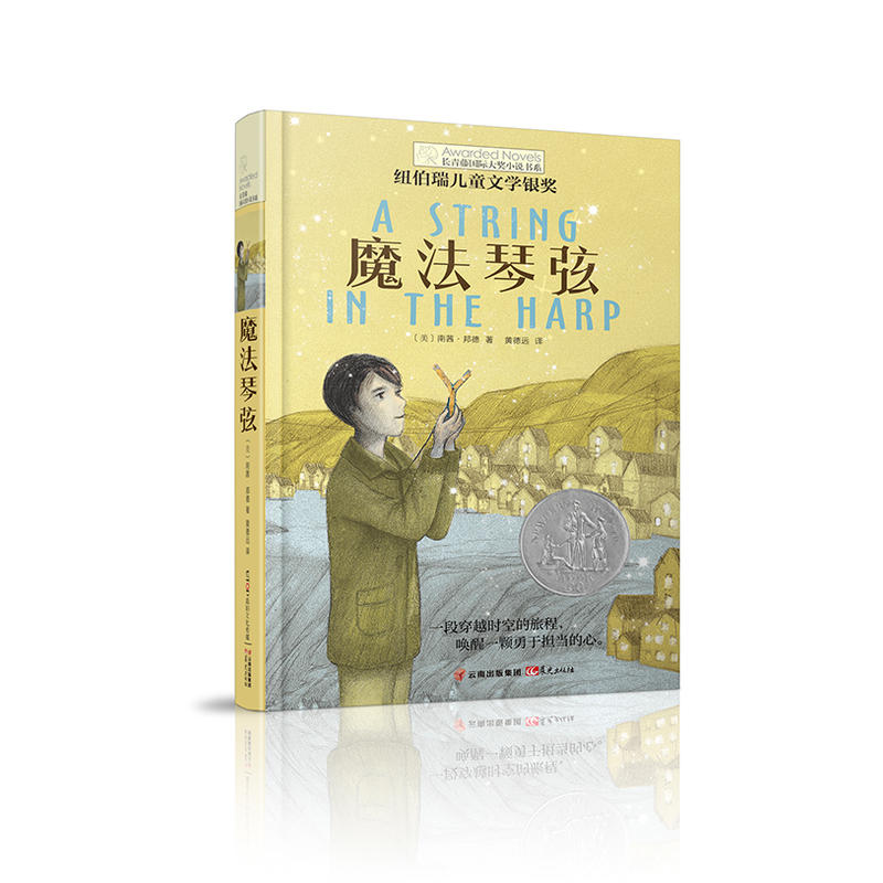 【当当网正版书籍】长青藤小说第八辑·魔法琴弦
