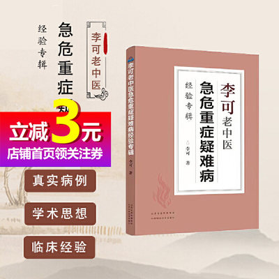 【当当网直营】李可老中医急危重症疑难病经验专辑经典医药中医养生肿瘤危重症篇捍卫阳气不生病百病食疗土单方老偏方内症观察笔记