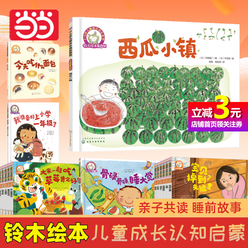【当当网正版书籍】铃木绘本西瓜小镇0-3-6岁儿童快乐成长系列 社交行为启蒙想象力儿童好习惯养成情商培养我准备好上一年级了亲子怎么看?