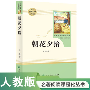 当当网 社小学生版 人民教育出版 六年级小升初必读课外书初中生初一上册名著书籍招花朝画潮花 朝花夕拾七年级必读书鲁迅原著正版