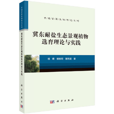 【当当网正版书籍】冀东耐盐生态景观植物选育理论与实践