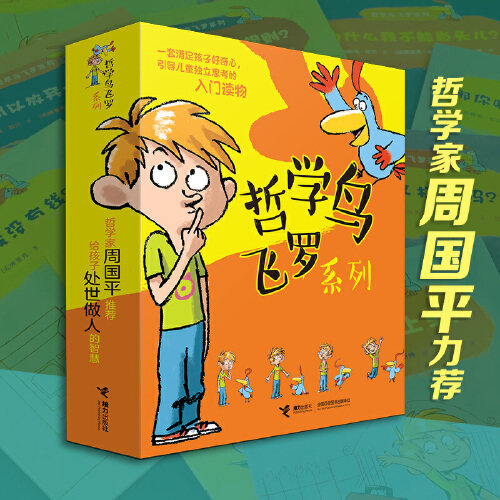【当当网正版书籍】哲学鸟飞罗系列全10册引导孩子独立思考 6-10岁儿童文学读物 周国平推荐一二三年级小学生阅读儿童科普百科畅销怎么看?