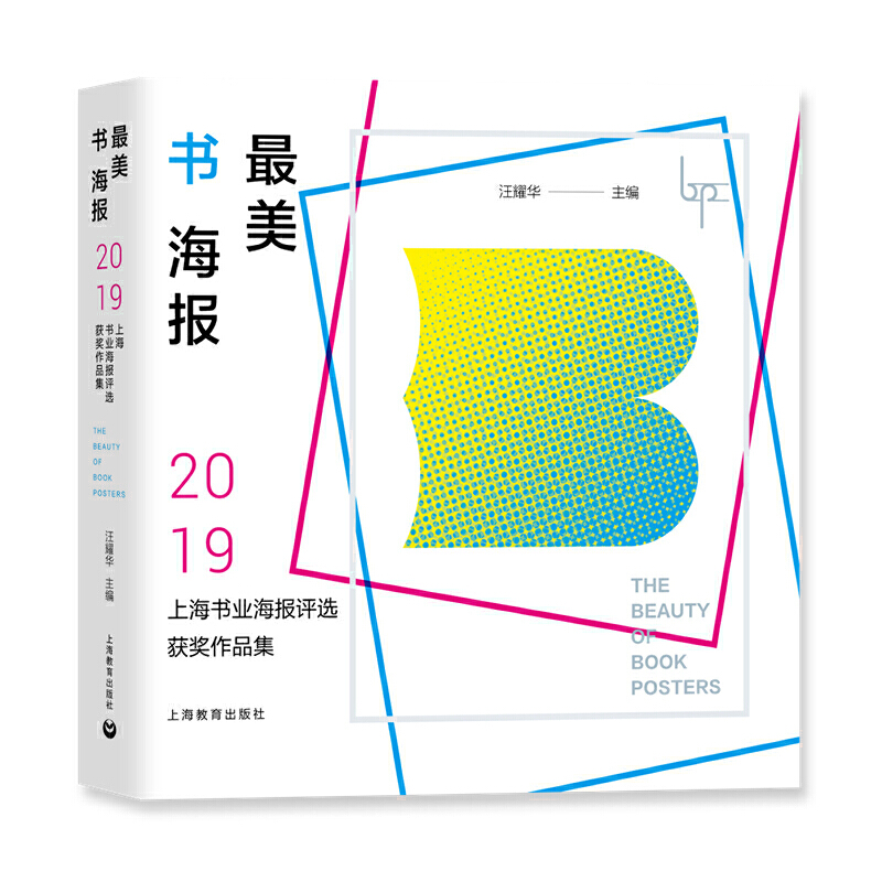 【当当网正版书籍】最美书海报——2019上海书业海报评选获奖作品集