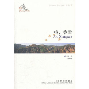 哦 听故事学英语两不误 香雪——中国作协主席铁凝成名之作