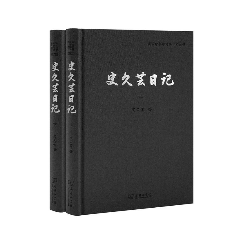 【当当网正版书籍】史久芸日记(商务印书馆同仁日记丛书)属于什么档次？