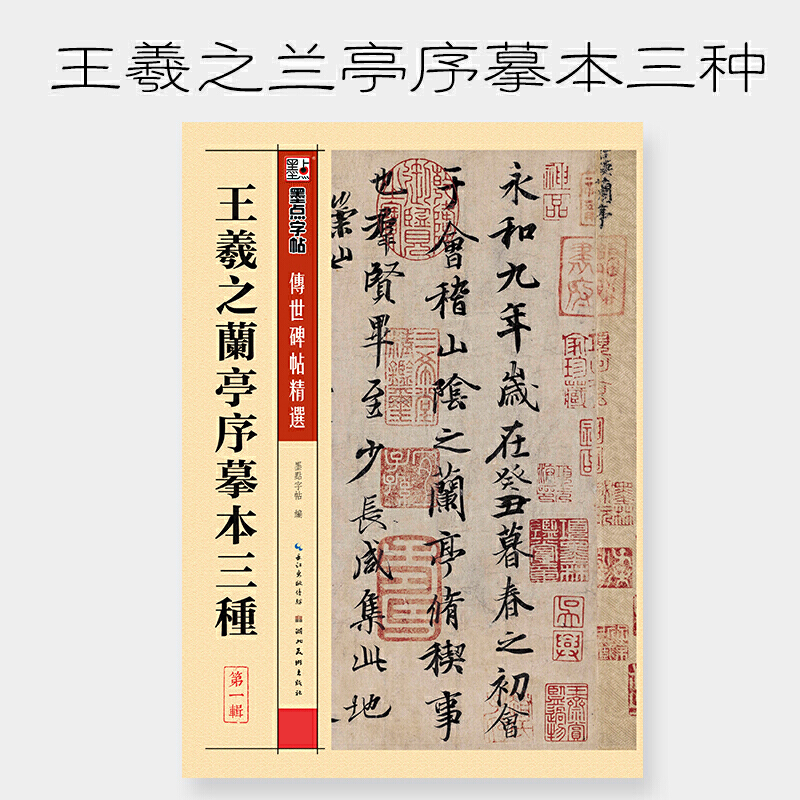 【当当网正版书籍】墨点毛笔字帖王羲之兰亭序摹本三种行书传世碑帖精选宣纸书法用纸入门临摹成人大学生初学者练毛笔字