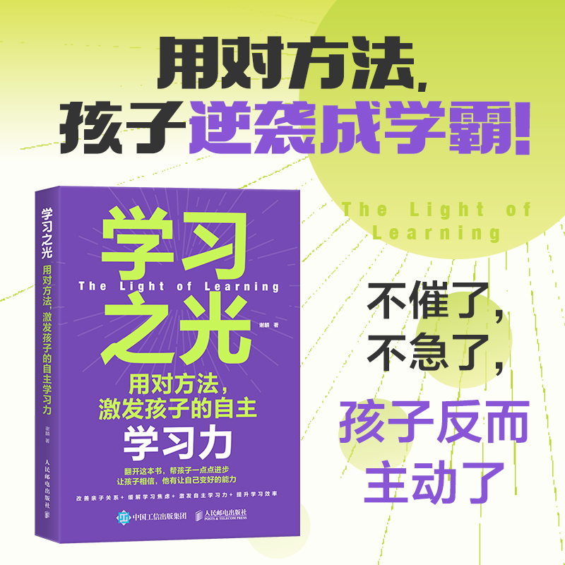 【当当网直营】学习之光：用对方法，激发孩子的自主学习力清华附中、北大附中等数十所中小学的学习力指导老师力作