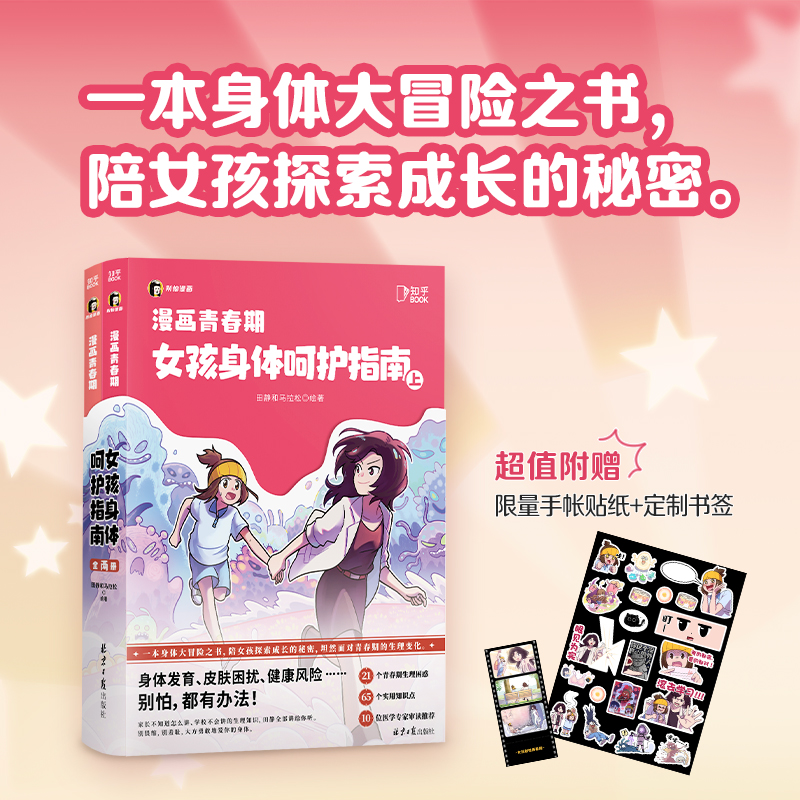 当当网【赠手账贴纸+书签】漫画青春期：女孩身体呵护指南 知乎图书女孩别怕联袂数十位医学专家倾情打造 一本身体大冒险之书 正版