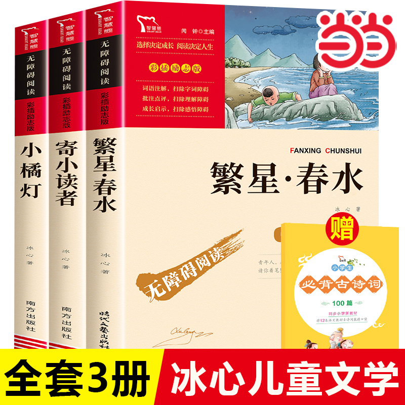 【当当网正版书籍】繁星春水四年级下册阅读课外书寄小读者小桔灯冰心儿童文学全集的诗集完整版经典作品三部曲小学生五六年级