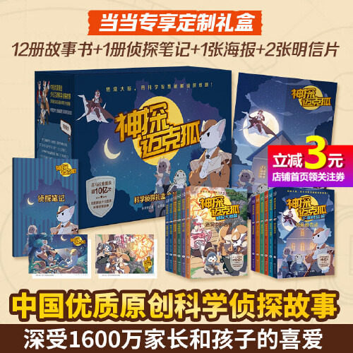 当当网 神探迈克狐系列图书全套18册第一二三辑神秘组织篇千面怪盗篇侦探大赛篇小学生少儿科学侦探故事破案推理书二三年级课外书属于什么档次？