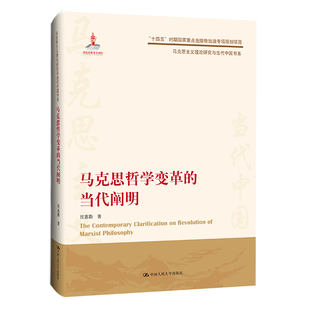 马克思哲学变革 当代阐明 马克思主义理论研究与当代中国书系