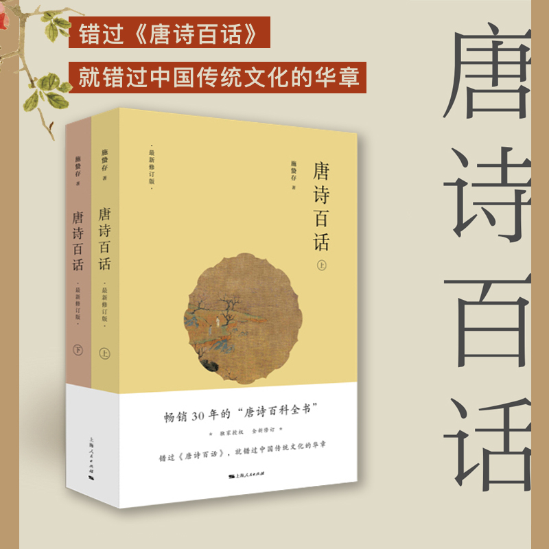 【当当网正版书籍】唐诗百话 施蛰存著 畅销30年的唐诗百科全书 全新修订 中国传统文化的华章 上海人民出版社
