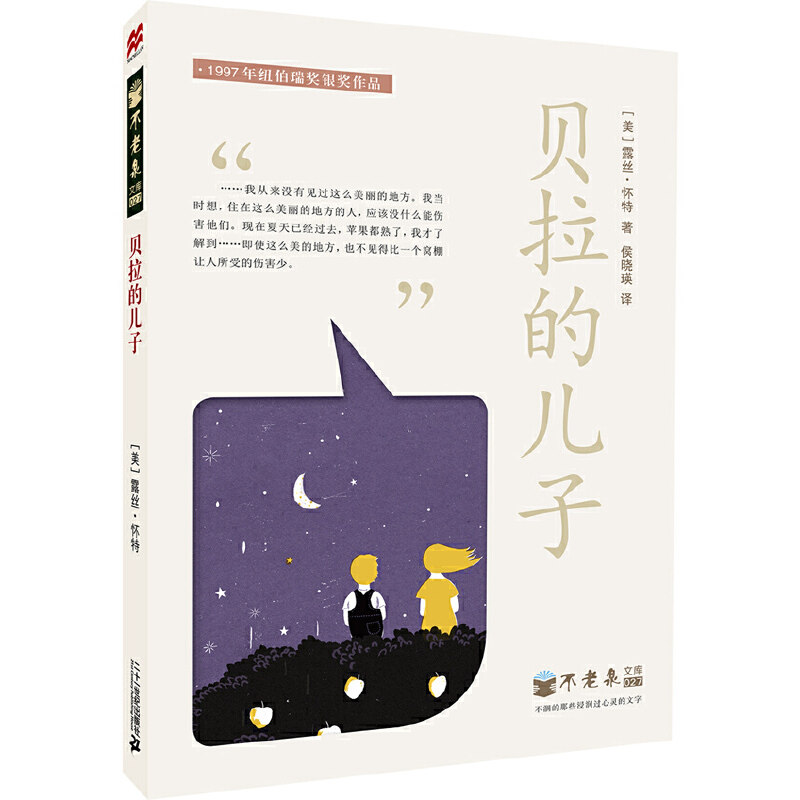 【当当网正版书籍】不老泉文库 27 贝拉的儿子       麦克米伦世纪