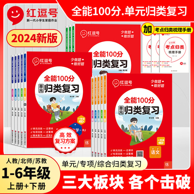 2024红逗号全能100分单元归类复习一二三四五六年级下册语文数学英语知识归纳总结重点知识点期中期末总复习专项练习册53归类复习