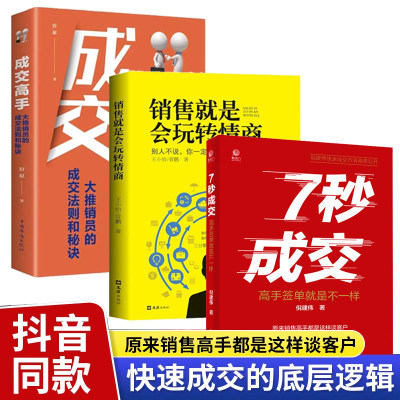 7秒成交销售就是会玩转情商正版全套3册成交高手大推销员的成交法则和秘诀销售教你30天成为销冠三十天冠军深度成交七秒7步成交法