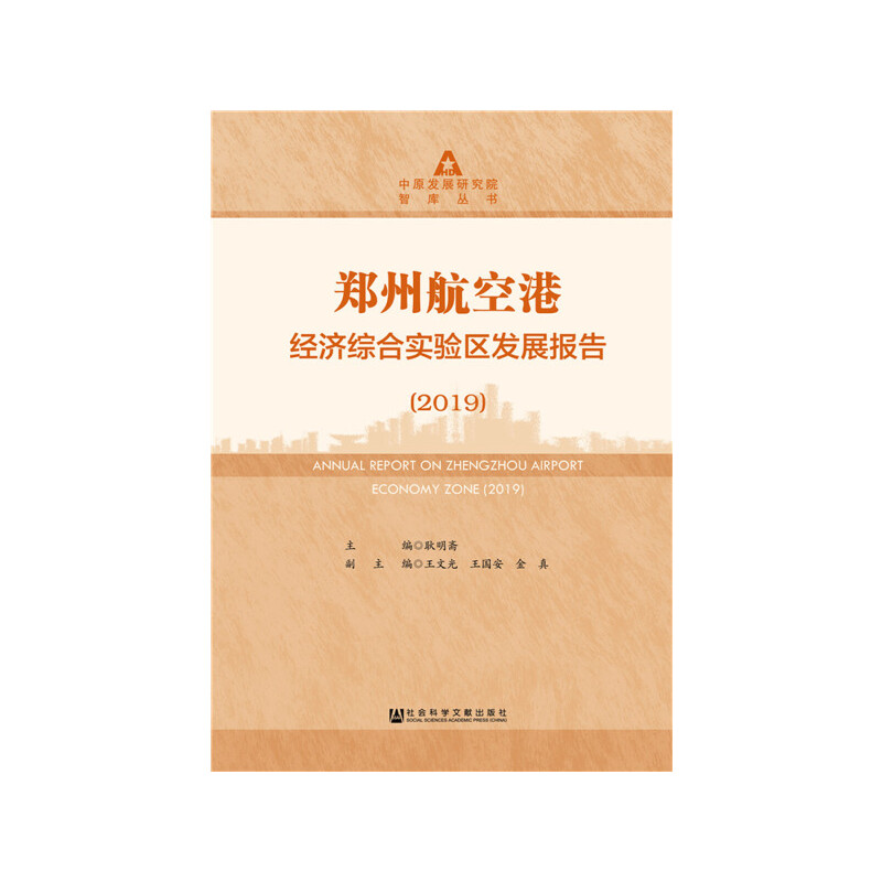 【当当网正版书籍】郑州航空港经济综合实验区发展报告(2019)