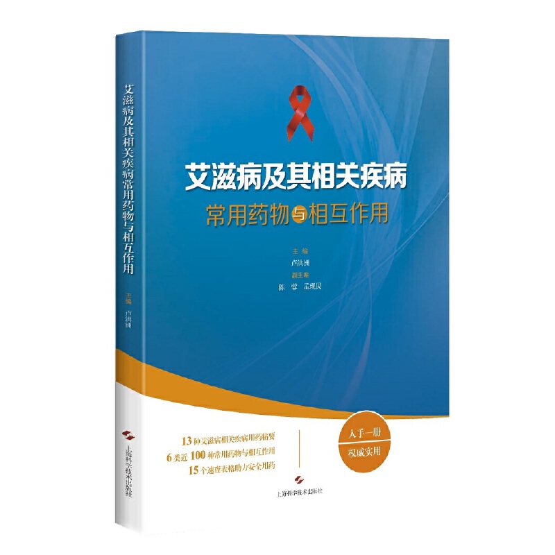 【当当网正版】艾滋病及其相关疾病常用药物与相互作用卢洪洲上海科学技术出版社