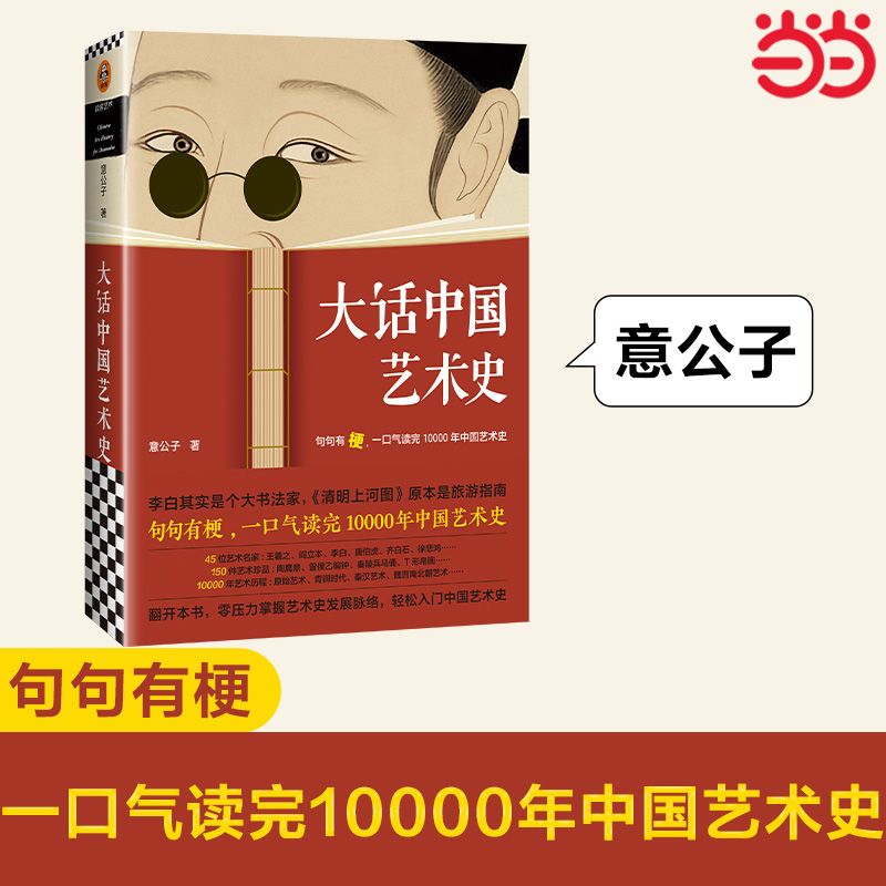 【当当网正版书籍】大话中国艺术史 句句有梗 一口气读完10000年中国艺术史 艺术自媒体意外艺术新作 句句有梗的极简艺术史 书籍/杂志/报纸 艺术其它 原图主图