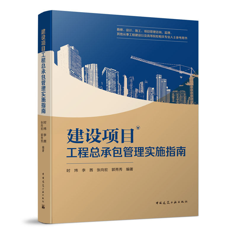 【当当网正版书籍】建设项目工程总承包管理实施指南