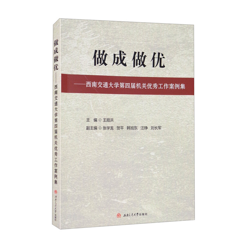 做成做优——西南交通大学第四届机关工作案例集 书籍/杂志/报纸 管理其它 原图主图