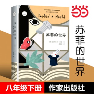 平装 原著初中中学生 书籍 社正版 八年级阅读乔斯坦贾德哲学入门书作家出版 乔斯坦贾德著 新版 世界 苏菲 当当网正版