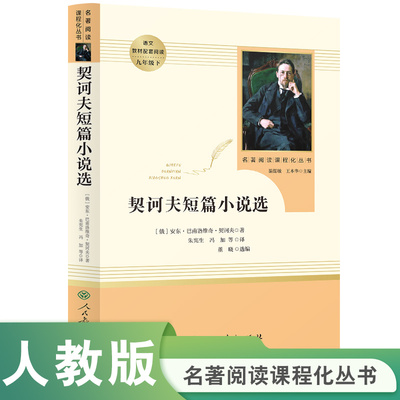 契诃夫短篇小说选 九年级下 名著阅读课程化丛书 导读版 人民教育出版社