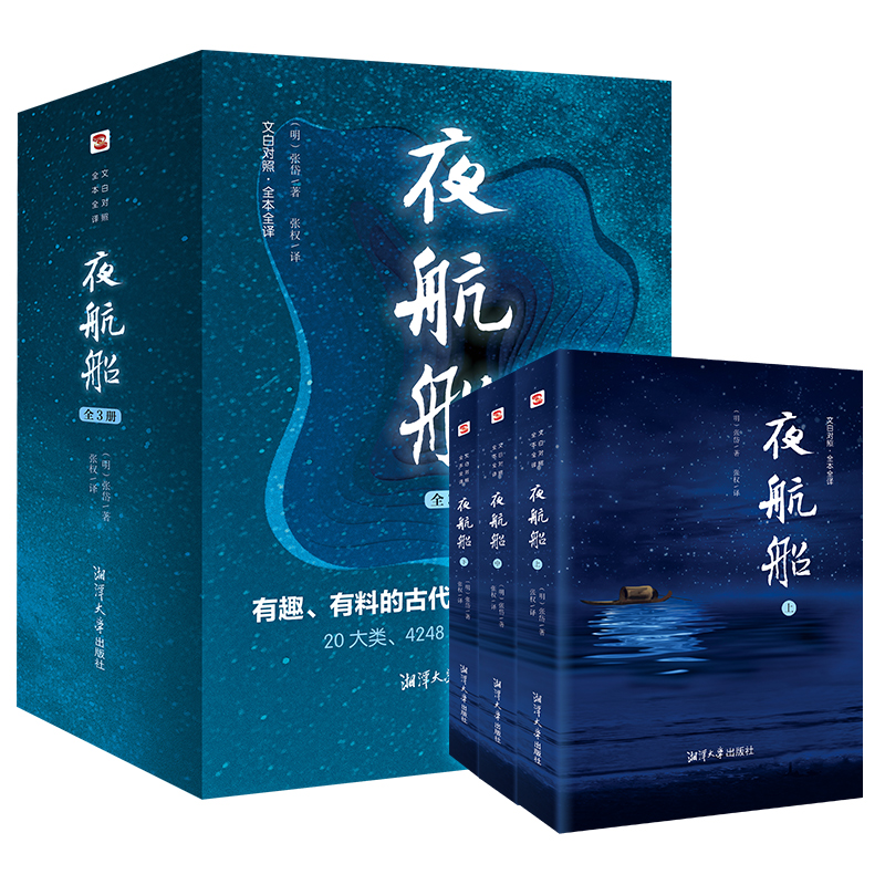 夜航船:全三册（全本全译插图本，读《夜航船》成博识有趣之人，天下学问尽在掌握，余秋雨、郑振铎、陈平原盛赞）