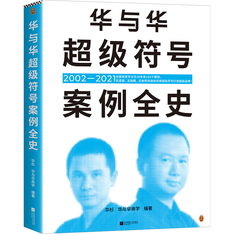 华与华超级符号案例全史（收录华与华20年来155个案例，无遗漏、无隐藏、无秘密讲透如何用超级符号打造超级品牌！）