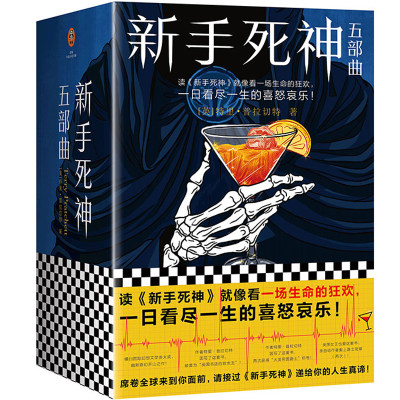 【当当网正版书籍】新手死神五部曲（全5册）（读《新手死神》就像看一场生命的狂欢，一日看尽一生的喜怒哀乐！）