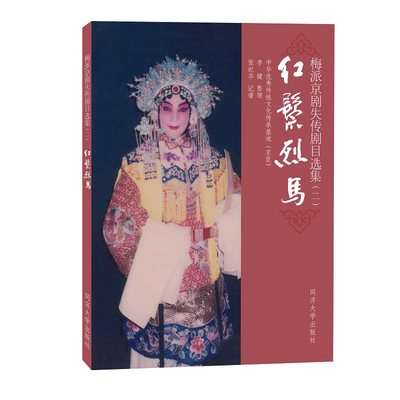 梅派京剧失传剧目选集（二）：红鬃烈马