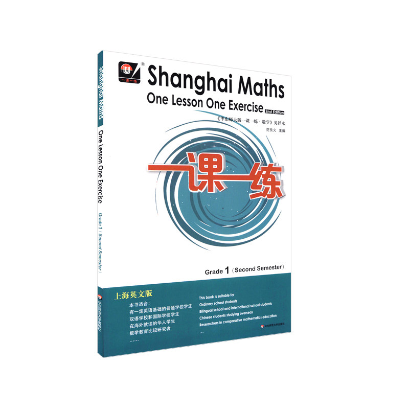 2022春一课一练.上海英文版数学 一年级（第二学期）怎么看?