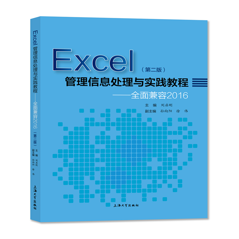 Excel管理信息处理与实践教程-兼容2016