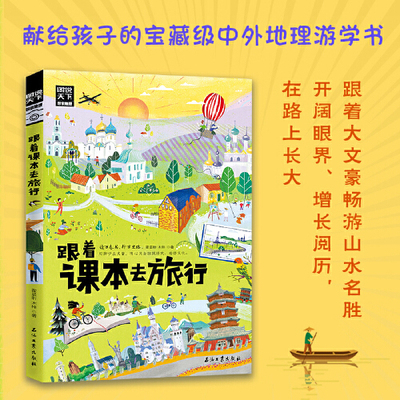 【当当网直营】跟着课本去旅行 带着孩子游世界 图说天下中小学生语文知识拓展6-12岁四五六年级小学生阅读课本文学开阔眼界书