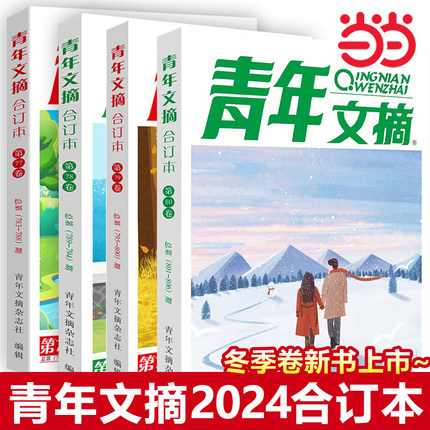 青年文摘2025 2024合订本春季卷春夏秋冬季卷初中版小学生课外阅读书籍读者意林杂志彩版儿童文学40周年全年当当书店官方旗舰店