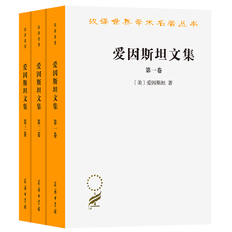 爱因斯坦文集(全三卷)(汉译名著本12)