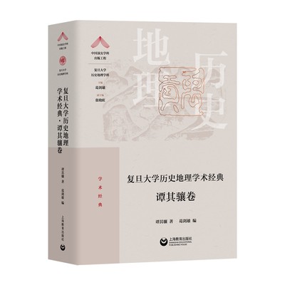 复旦大学历史地理学术经典.谭其骧卷（“中国学科出版工程·复旦大学历史地理学科”系列丛书）