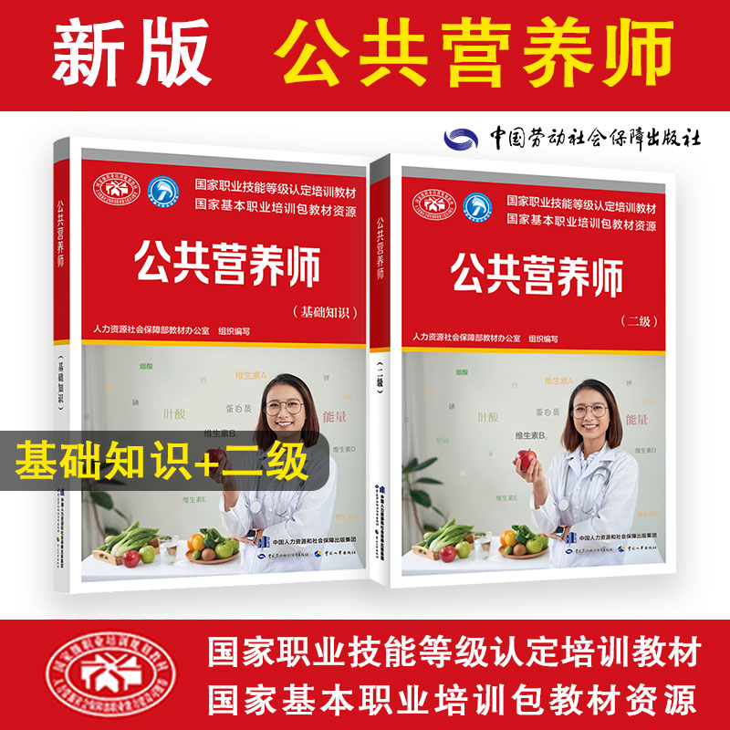 【公共营养师二级套装】国家职业技能等级认定培训教材（共2册）基础1本+二