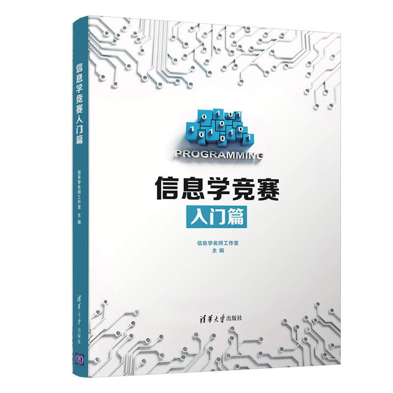 【当当网正版书籍】信息学竞赛入门篇