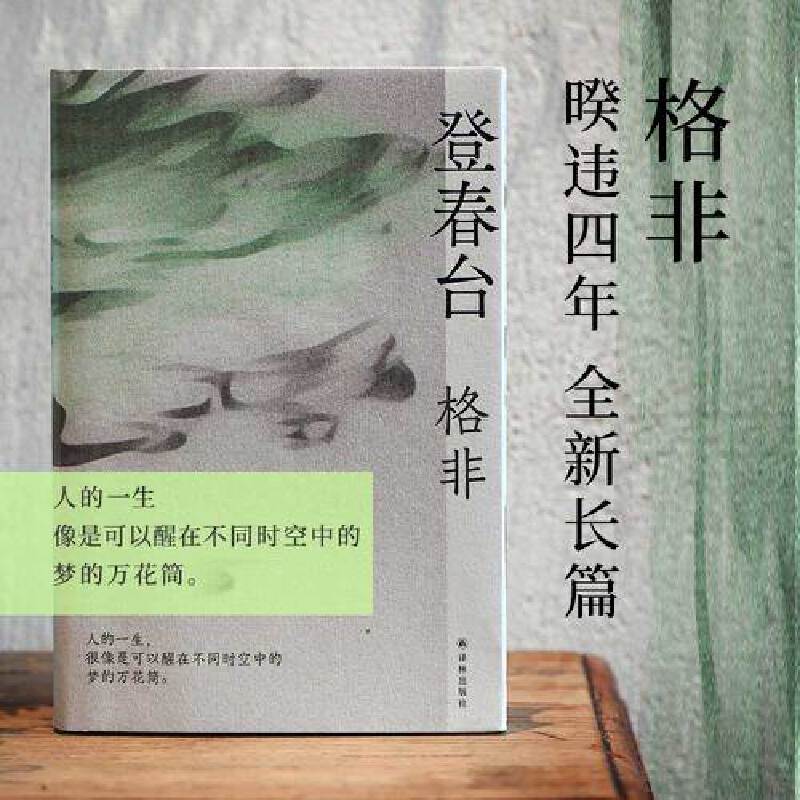 【当当网正版书籍】登春台 茅盾文学奖得主格非 暌违四年全新长篇 众人熙熙如登春台 于万千命运中我们推开自己的门 书籍/杂志/报纸 现代/当代文学 原图主图