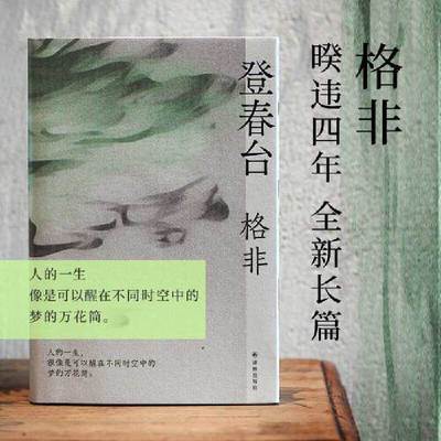 当当网登春台格非茅盾文学奖得主