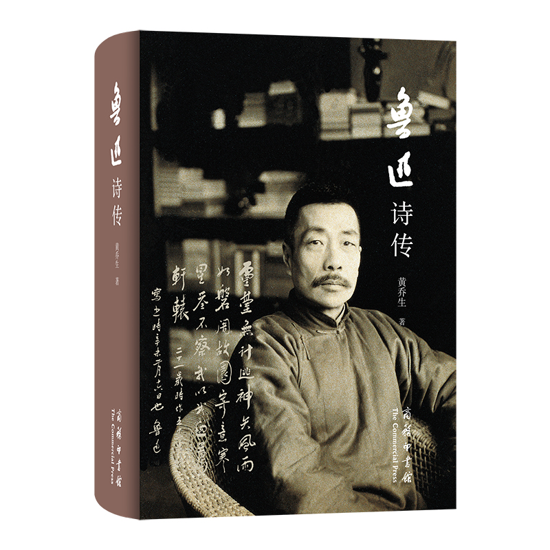 【当当网直营】鲁迅诗传 本书以鲁迅诗作诠注其生平思想 是一部构思巧妙又斐然可观的鲁迅传记 商务印书馆