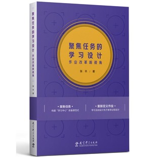 聚焦任务 学习设计——作业改革新视角